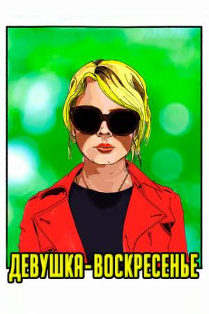 Девушка-воскресенье онлайн