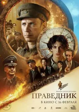 Праведник онлайн