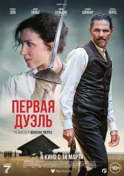 Первая дуэль онлайн