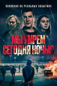 Мы умрем сегодня ночью онлайн